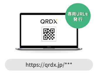 専用URLを発行(https://qrdx.jp/***)