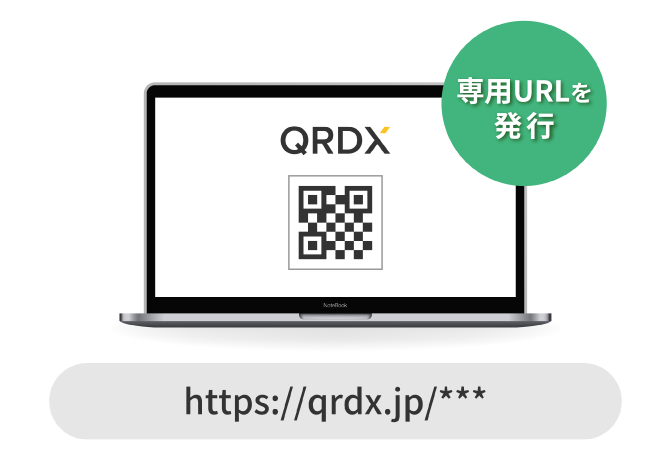専用URLを発行(https://qrdx.jp/***)